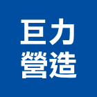 巨力營造有限公司,甲等舊制營造,營造廠,舊制營造業,專業營造業