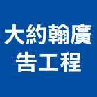 大約翰廣告工程有限公司,招牌設計,住宅設計,展場設計,led招牌