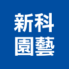 新科園藝有限公司,盆栽,室內盆栽