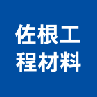 佐根工程材料有限公司,自平水泥,無收縮水泥,中空水泥板,水泥砂