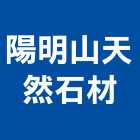 陽明山天然石材有限公司