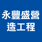 永豐盛營造工程有限公司,營造工程,營造業,道路工程,模板工程