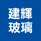 建輝玻璃股份有限公司,安全玻璃,安全支撐,安全網,防火玻璃