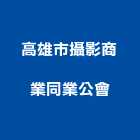 高雄市攝影商業同業公會,攝影,紅外線攝影,網路攝影,平面攝影