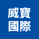 威寶國際有限公司,台北裝潢五金,門鎖五金,玻璃五金,門窗五金