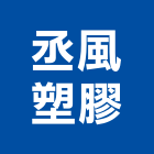 丞風塑膠企業有限公司,磚收邊條,收邊條,鋁合金收邊條,邊條