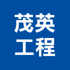 茂英工程有限公司,新北土木建築,建築師,建築模型,建築