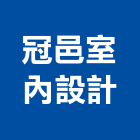 冠邑室內設計工作室,設計工作室,住宅設計,展場設計,景觀設計