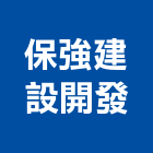 保強建設開發股份有限公司,台北pu,pu發泡,pu發泡劑,pu