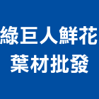 綠巨人鮮花葉材批發公司,鮮花