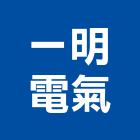 一明電氣工程行,用電申請,電力申請,農舍申請,貨用電梯