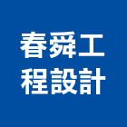 春舜工程設計有限公司