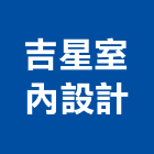 吉星室內設計有限公司