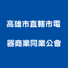 高雄市直轄市電器商業同業公會,高雄電器台