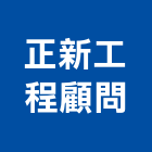 正新工程顧問股份有限公司,台中正新氣密窗,隔音氣密窗,推開氣密窗,水密窗
