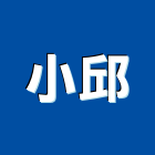 小邱企業有限公司,造型鋼構,鋼構工程,鋼構房屋,鋼構噴砂