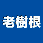 老樹根實業有限公司,兒童遊樂設施,兒童遊具,污水處理設施,兒童