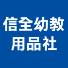 信全幼教用品社,教具
