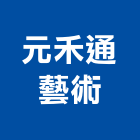 元禾通藝術有限公司