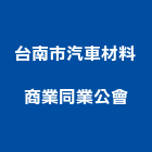 台南市汽車材料商業同業公會,台南汽車升降梯,汽車升降梯,汽車昇降梯