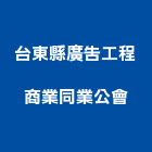 台東縣廣告工程商業同業公會,台東商業空間規劃,規劃設計,都更規劃,景觀規劃設計