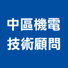 中區機電技術顧問有限公司,台中機電工程,道路工程,模板工程,消防工程