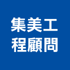 集美工程顧問股份有限公司,新北美工製作,岩栓製作,微電影製作,道具製作