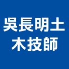吳長明土木技師事務所,土木技師,土木包工,土木工程承包,土木工程