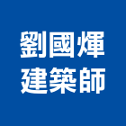 劉國煇建築師事務所,台中no