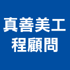 真善美工程顧問有限公司,台北美工排版