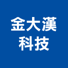 金大漢科技股份有限公司,高雄自動門,自動門,自動門機,玻璃自動門