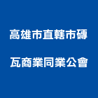 高雄市直轄市磚瓦商業同業公會,磚瓦,磚瓦石材