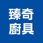 臻奇廚具有限公司,歐化廚具,不銹鋼廚具,系統廚具,進口廚具