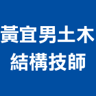 黃宜男土木結構技師事務所,台北結構強度