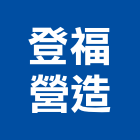 登福營造有限公司,台中營造業,舊制營造業,專業營造業