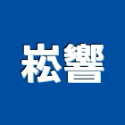 崧響企業有限公司,進口廚具,日本進口,不銹鋼廚具,系統廚具