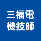 三福電機技師事務所,新北安全檢查,公安檢查,安全檢查,檢查