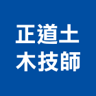 正道土木技師事務所,土木技師,土木包工,土木工程承包,土木工程