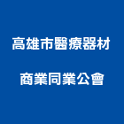 高雄市醫療器材商業同業公會,醫療,醫療設備,醫療儀器,醫療電梯