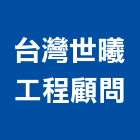 台灣世曦工程顧問股份有限公司,鑽探,鑽探工程,地質鑽探