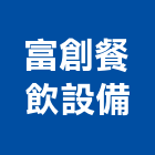 富創餐飲設備有限公司,台北批售