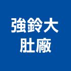 強鈴企業股份有限公司大肚廠,管路隔離板,蒸氣管路保溫