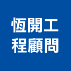 恆開工程顧問有限公司,台北電機技師