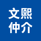 文熙仲介有限公司,仲介