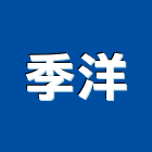 季洋實業有限公司,庭園綠化工程,道路工程,模板工程,消防工程