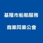 基隆市船舶服務商業同業公會,基隆市服務,其他廣告服務,其他工程服務,派遣服務