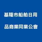 基隆市船舶日用品商業同業公會,船舶
