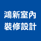 鴻新室內裝修設計有限公司,室內裝修工程,道路工程,模板工程,室內