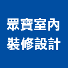 眾寶室內裝修設計有限公司,室內裝修設計,設計,住宅設計,展場設計