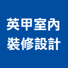 英甲室內裝修設計有限公司,桃園裝修估算,估算軟體,建築估算,裝修估算
